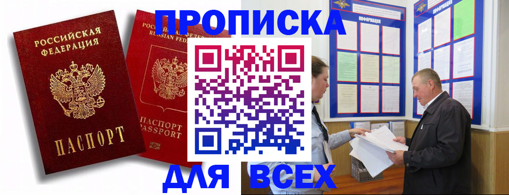 прописка для работы в Межгорье